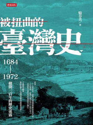cover image of 被扭曲的臺灣史